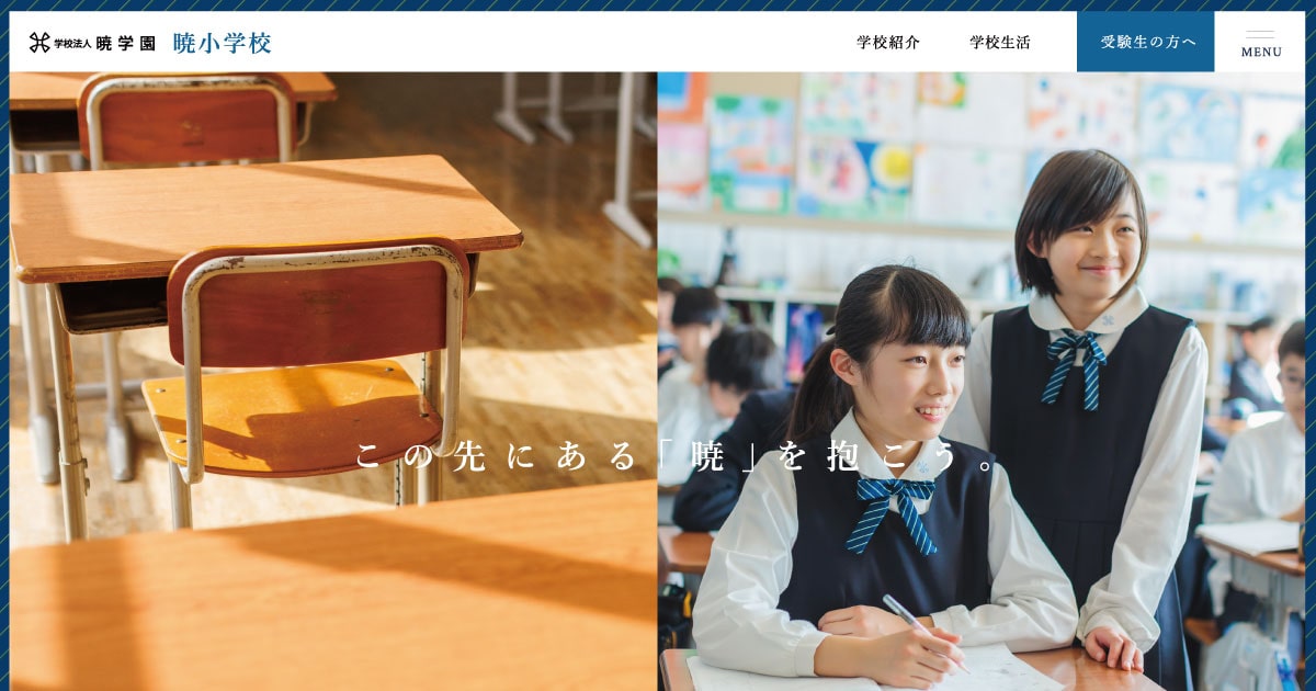 制服・通学方法｜暁小学校
