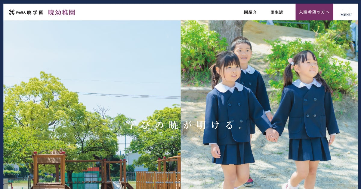 制服・通園方法｜暁幼稚園