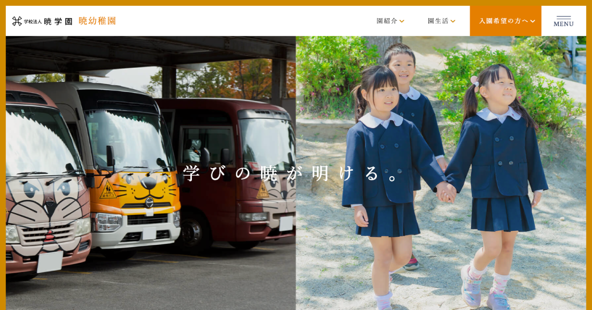 制服・通園方法｜暁幼稚園