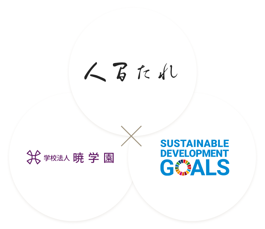 人間たれ×学校法人暁学園×SDGs